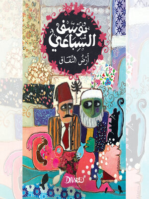 cover image of أرض النفاق